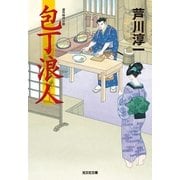 包丁浪人(光文社時代小説文庫) （光文社） [電子書籍]