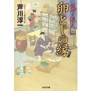 卵とじの縁―包丁浪人〈2〉(光文社時代小説文庫) （光文社） [電子書籍]