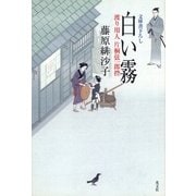 白い霧―渡り用人 片桐弦一郎控(光文社時代小説文庫) （光文社） [電子書籍]