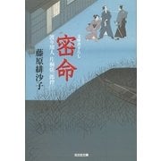 密命(光文社時代小説文庫) （光文社） [電子書籍]