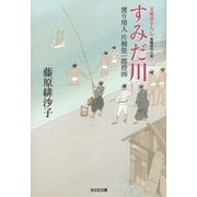 すみだ川―渡り用人 片桐弦一郎控〈4〉(光文社時代小説文庫) （光文社） [電子書籍]