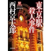 東京駅殺人事件(光文社文庫) （光文社） [電子書籍]
