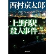上野駅殺人事件―駅シリーズ(光文社文庫) （光文社） [電子書籍]