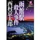 函館駅殺人事件―駅シリーズ(光文社文庫) （光文社） [電子書籍]