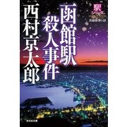 函館駅殺人事件―駅シリーズ(光文社文庫) （光文社） [電子書籍]