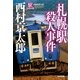 札幌駅殺人事件―駅シリーズ 新装新版 (光文社文庫) （光文社） [電子書籍]