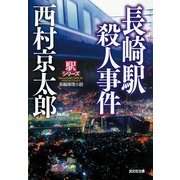 長崎駅殺人事件―駅シリーズ 新装新版 (光文社文庫) （光文社） [電子書籍]