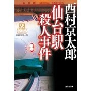 仙台駅殺人事件―駅シリーズ(光文社文庫) （光文社） [電子書籍]