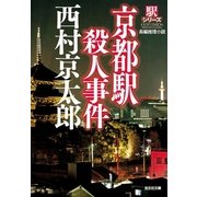 京都駅殺人事件―駅シリーズ(光文社文庫) （光文社） [電子書籍]