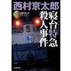 寝台特急(ブルートレイン)殺人事件―ミリオンセラー・シリーズ 新装版 (光文社文庫) （光文社） [電子書籍]