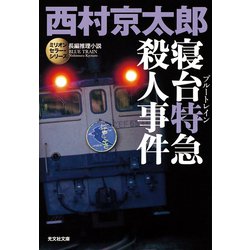 ヨドバシ.com - 寝台特急(ブルートレイン)殺人事件―ミリオンセラー