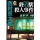終着駅(ターミナル)殺人事件 新装版 (光文社文庫) （光文社） [電子書籍]