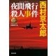 夜間飛行(ムーンライト)殺人事件―ミリオンセラー・シリーズ(光文社文庫) （光文社） [電子書籍]