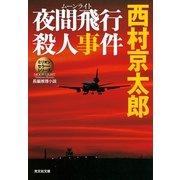 夜間飛行(ムーンライト)殺人事件―ミリオンセラー・シリーズ(光文社文庫) （光文社） [電子書籍]