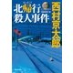 北帰行殺人事件(光文社文庫) （光文社） [電子書籍]