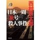 日本一周「旅号」(ミステリー・トレイン)殺人事件―ミリオンセラー・シリーズ(光文社文庫) （光文社） [電子書籍]