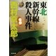 東北新幹線(スーパー・エクスプレス)殺人事件―ミリオンセラー・シリーズ(光文社文庫) （光文社） [電子書籍]