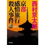 京都感情旅行殺人事件(光文社文庫) （光文社） [電子書籍]