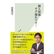 個人情報ダダ漏れです！(光文社新書) （光文社） [電子書籍]