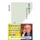 私の教え子ベストナイン(光文社新書) （光文社） [電子書籍]