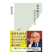 私の教え子ベストナイン(光文社新書) （光文社） [電子書籍]