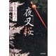 夜叉桜(光文社時代小説文庫) （光文社） [電子書籍]