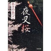 夜叉桜(光文社時代小説文庫) （光文社） [電子書籍]