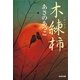 木練柿(光文社時代小説文庫) （光文社） [電子書籍]