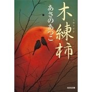 木練柿(光文社時代小説文庫) （光文社） [電子書籍]