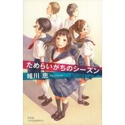 ためらいがちのシーズン （光文社） [電子書籍]