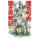 僕たちの関ヶ原戦記（光文社） [電子書籍]