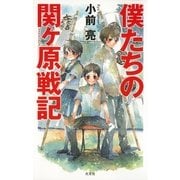 僕たちの関ヶ原戦記（光文社） [電子書籍]