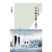 オールカラー版 日本画を描く悦び(光文社新書) （光文社） [電子書籍]