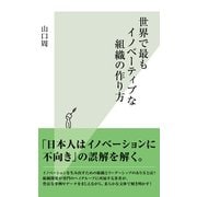 世界で最もイノベーティブな組織の作り方(光文社新書) （光文社） [電子書籍]
