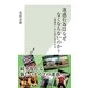 迷惑行為はなぜなくならないのか?―「迷惑学」から見た日本社会(光文社新書) （光文社） [電子書籍]