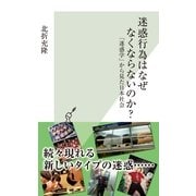 迷惑行為はなぜなくならないのか?―「迷惑学」から見た日本社会(光文社新書) （光文社） [電子書籍]