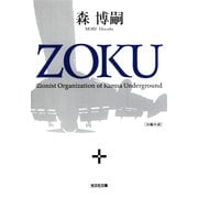 ZOKU(光文社文庫) （光文社） [電子書籍]