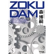 ZOKUDAM(光文社文庫) （光文社） [電子書籍]