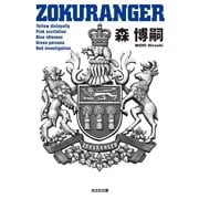 ZOKURANGER(光文社文庫) （光文社） [電子書籍]