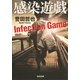 感染遊戯(光文社文庫) （光文社） [電子書籍]