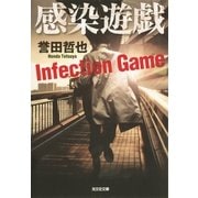 感染遊戯(光文社文庫) （光文社） [電子書籍]