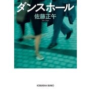 ダンスホール(光文社文庫) （光文社） [電子書籍]