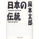 日本の伝統(知恵の森文庫) （光文社） [電子書籍]