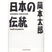 日本の伝統(知恵の森文庫) （光文社） [電子書籍]
