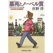 墓苑とノーベル賞―岩中女史の生活記録(光文社文庫) （光文社） [電子書籍]