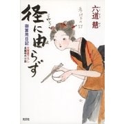 径に由らず―御算用日記(光文社時代小説文庫) （光文社） [電子書籍]