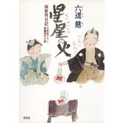 星星の火―御算用日記(光文社時代小説文庫) （光文社） [電子書籍]
