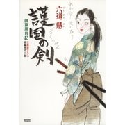 護国の剣―御算用日記(光文社時代小説文庫) （光文社） [電子書籍]