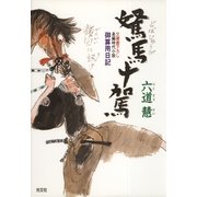 駑馬十駕―御算用日記(光文社時代小説文庫) （光文社） [電子書籍]