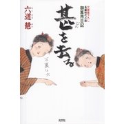 甚を去る―御算用日記(光文社時代小説文庫) （光文社） [電子書籍]